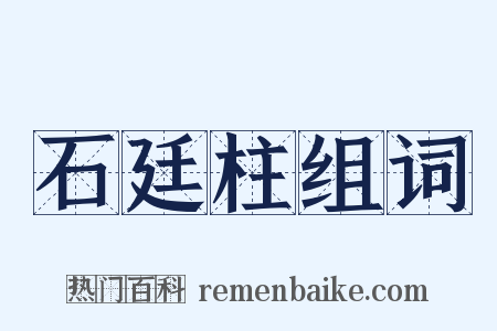 石廷柱组词是什么意思的图片